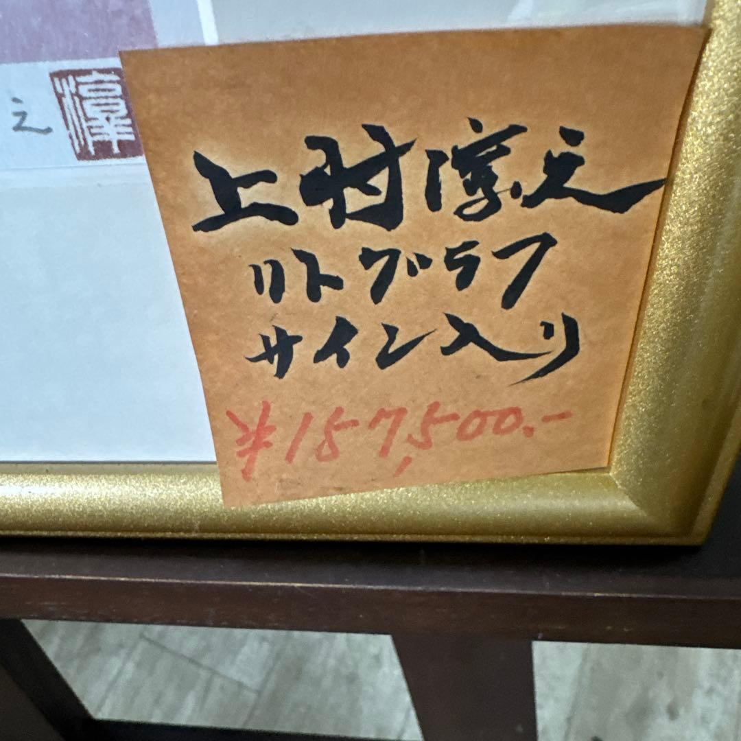 干支うさぎ　上村淳之　リトグラフ　サイン入り