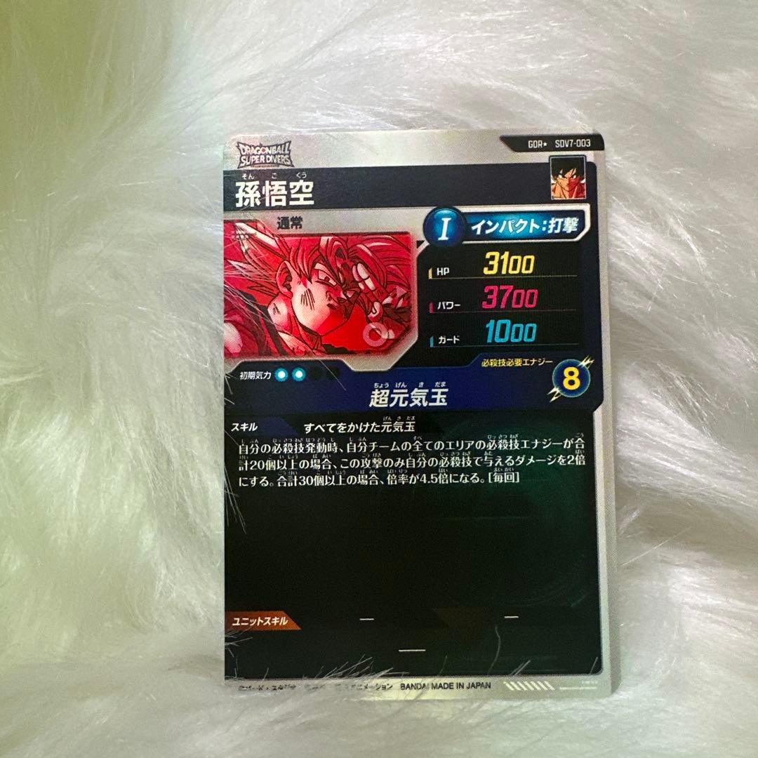 ドラゴンボールスーパーダイバーズ 孫悟空 パラレル SDV7-003 GDR