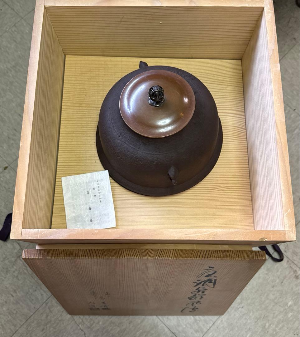 H27 送料無料　唐銅　朝鮮釜　茶釜　茶室　茶道具　木箱　電熱器　畠春齋　風炉