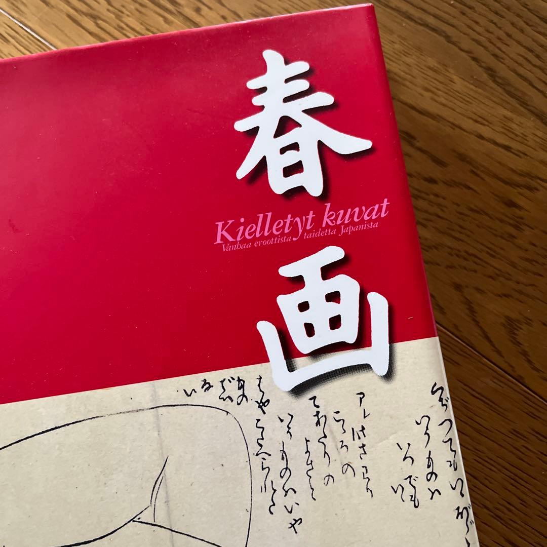 春画 ☆喜多川歌麿☆秘めたる笑いの世界 ヘルシンキ市立美術館/浮世絵春画展