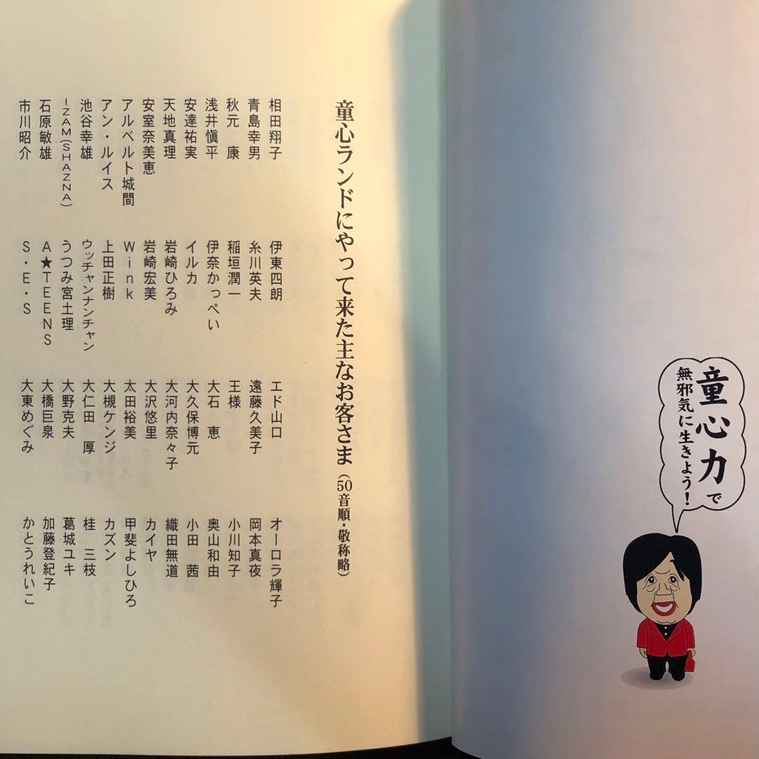 童心力で無邪気に生きる　小池聰行