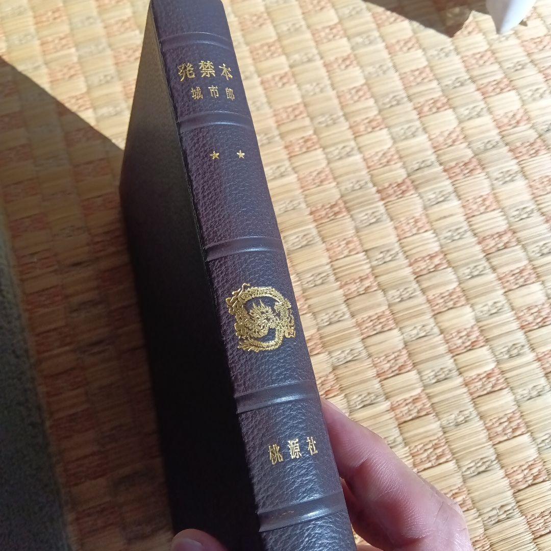 城市郎　続　発禁本　限定５０部　総革装　サイン　署名