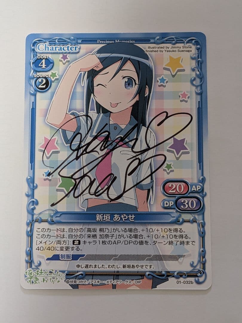 【プレシャスメモリーズ】新垣あやせ（CV:早見沙織）直筆サイン入りカード
