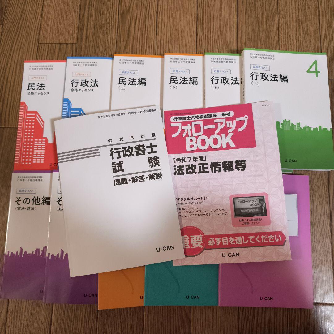 最新版2025年購入ユーキャン行政書士講座 問題集テキストセット