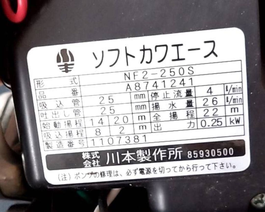 ソフトカワエース　NF2ー250S　川本製作所