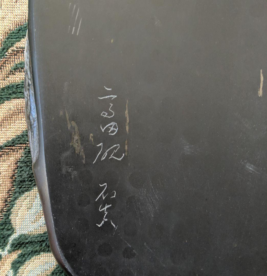 美品　高田硯　石真作　大硯