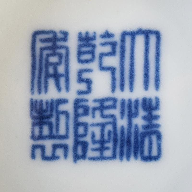 中国　大清乾隆年製款　青花 花唐草文碗　唐木台付　V　R8362