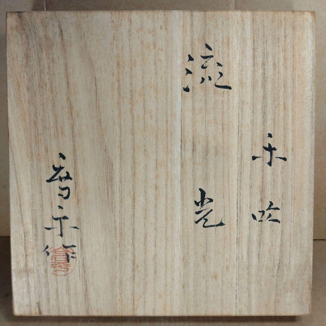 【本物保証】藤田喬平 手吹 流光 共箱 808回毎日オークション出品現物 無傷