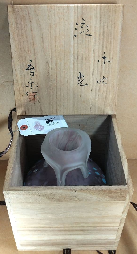 【本物保証】藤田喬平 手吹 流光 共箱 808回毎日オークション出品現物 無傷