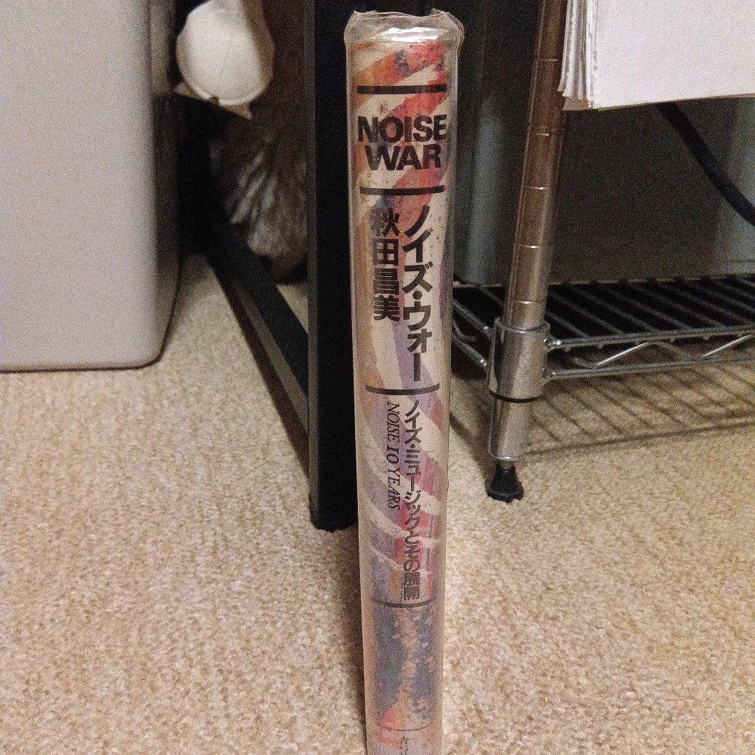 秋田昌美　ノイズ・ウォー　NOISE WAR　MERZBOW