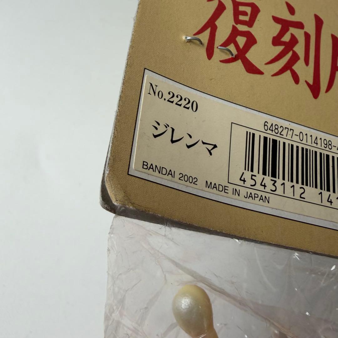 ブルマァク　復刻版怪獣シリーズ　ジレンマ　ソフビ　フィギュア　バンダイ