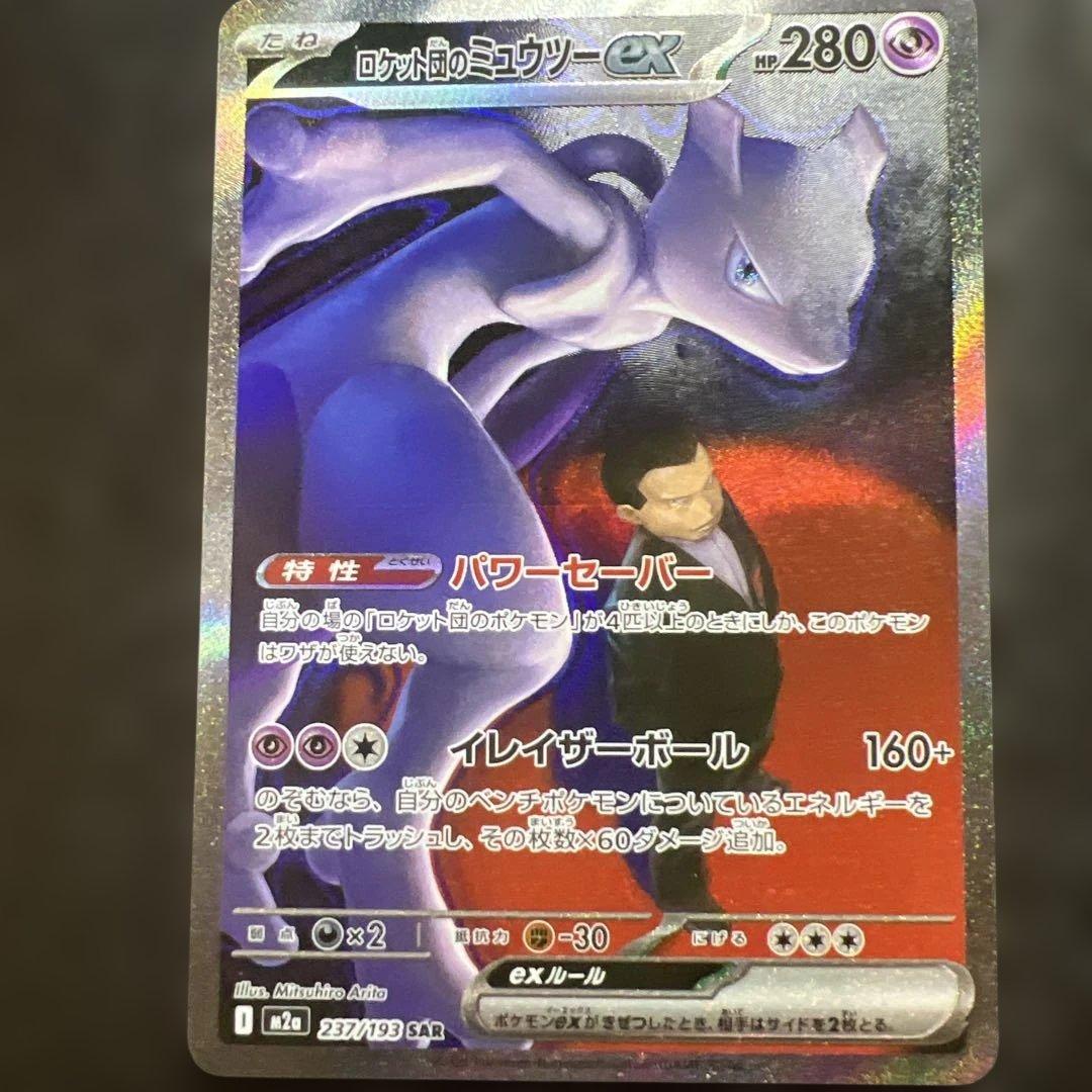 次*郎様 ポケモンカード　ロケット団のミュウツーex SAR