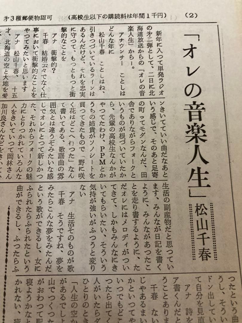 松山千春 とかち新聞 5部 竹田健二 STVディレクター