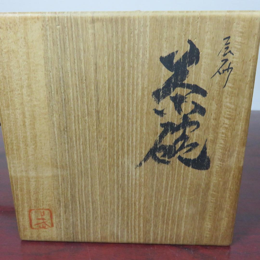 備前 芦屋焼 アワラ 天声 久世武助 茶道具 茶碗 茶器 共箱 抹茶