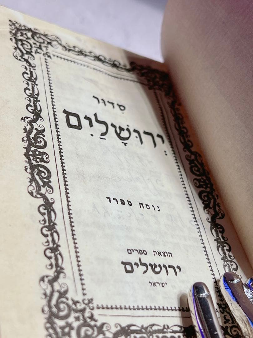 ヴィンテージ　祈祷書　聖書　イスラエル　ヘブライ語　トルコ石風　古本　洋書