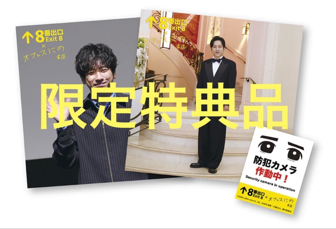 映画『８番出口』 Blu-ray 豪華版（2枚組）オフィスにの本店限定商品