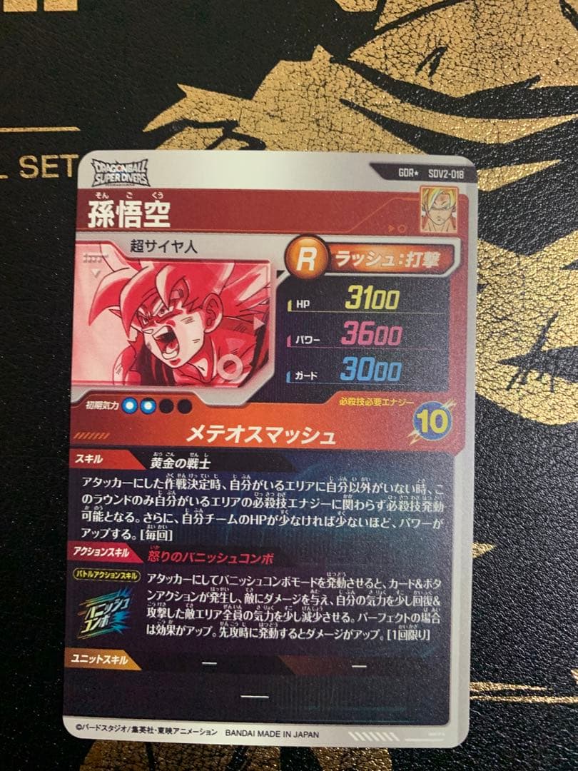 ドラゴンボールスーパーダイバーズ GDR SDV2-018 パラレル 孫悟空