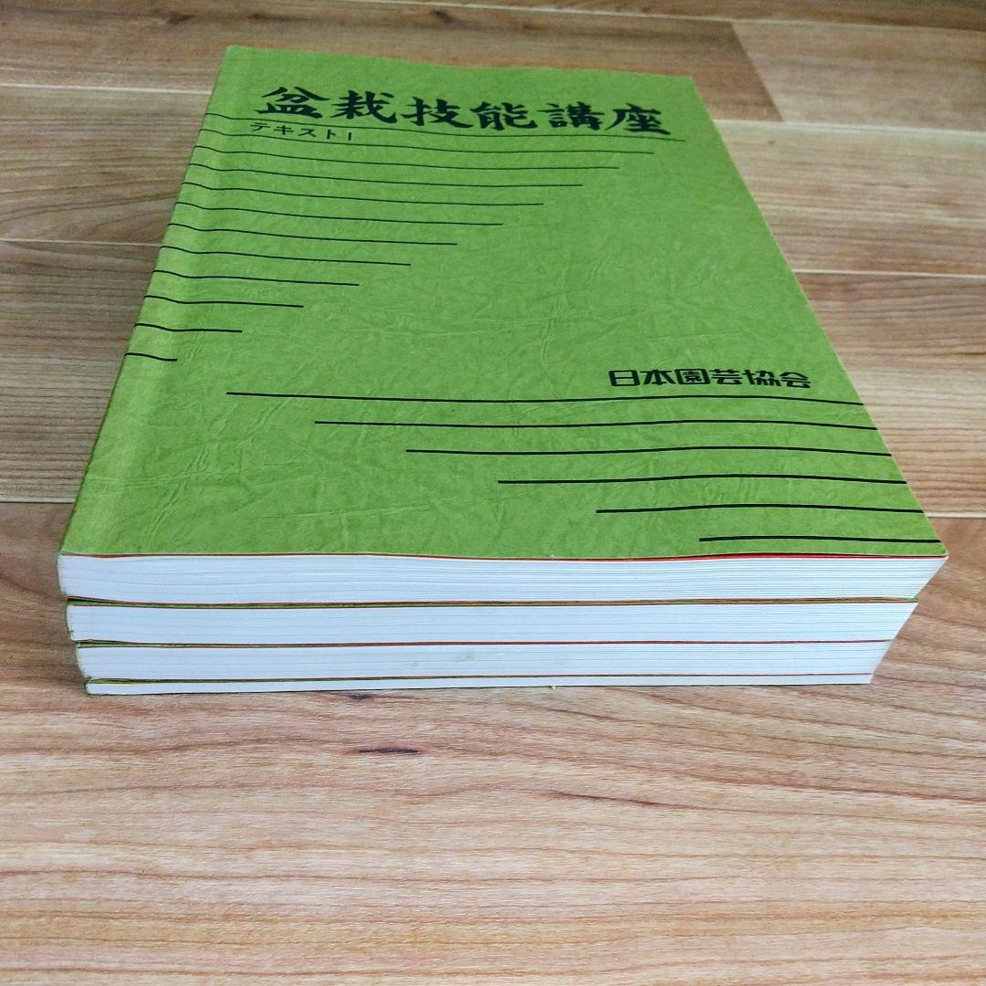 【独学に】盆栽技能講座 テキスト4冊｜基礎からしっかり学習