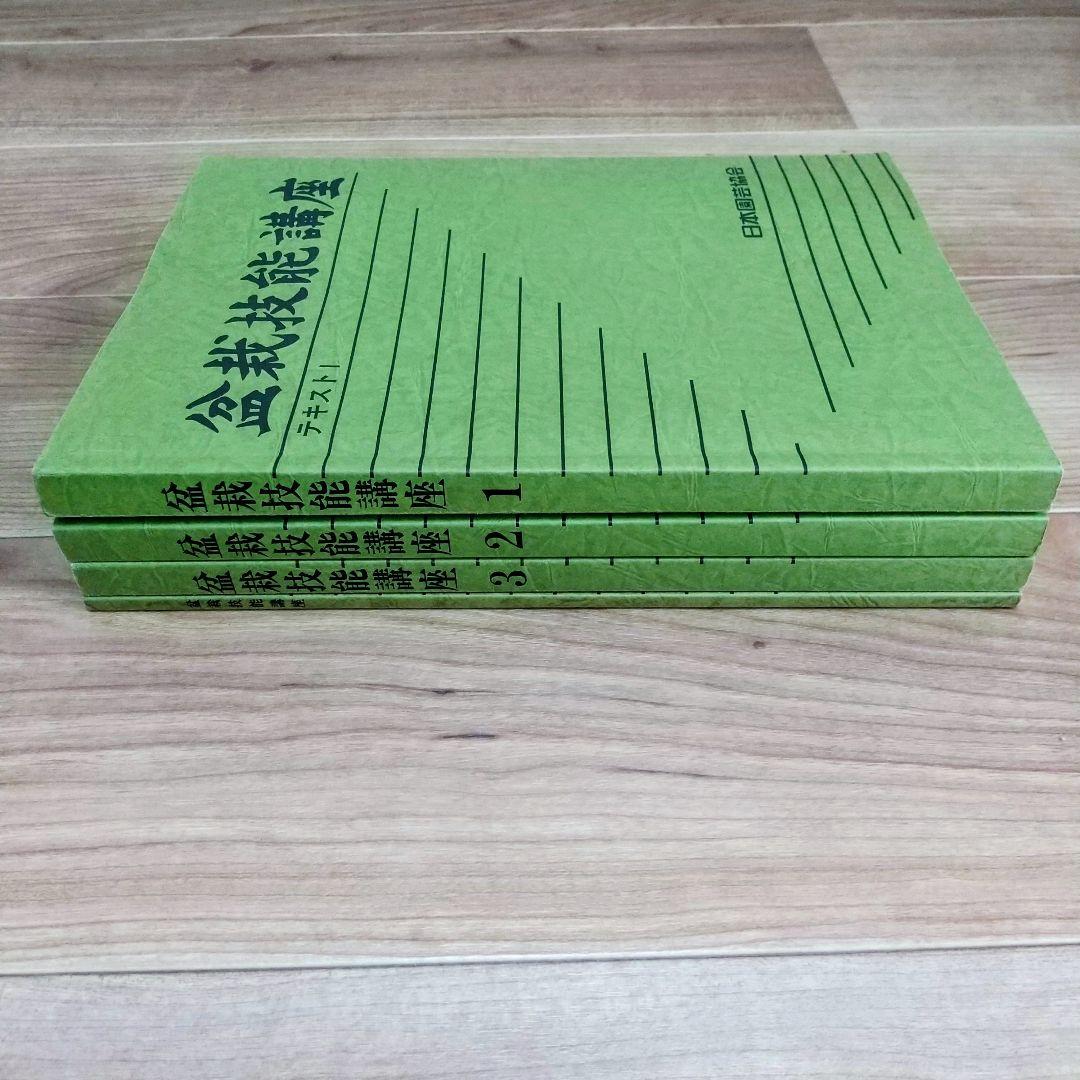 【独学に】盆栽技能講座 テキスト4冊｜基礎からしっかり学習