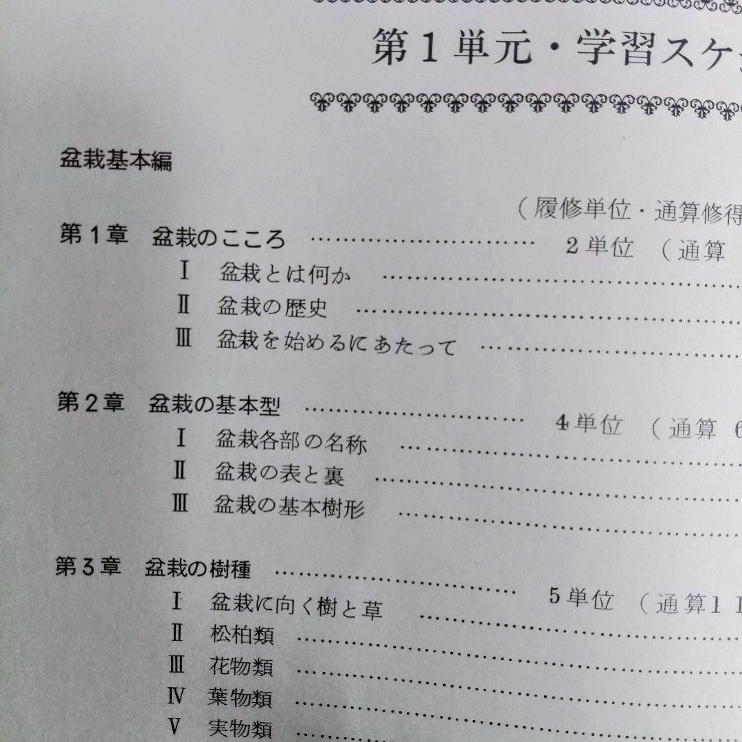 【独学に】盆栽技能講座 テキスト4冊｜基礎からしっかり学習