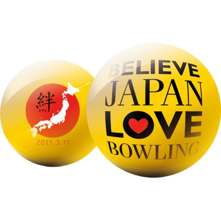 ボウリング 玉 絆 東日本大震災復興支援