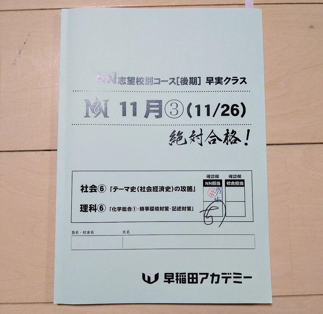☆早稲田アカデミー☆NN志望校別[後期]早実クラス ☆2024年受験用