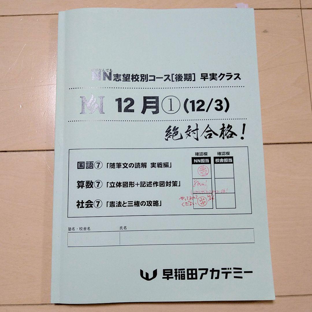 ☆早稲田アカデミー☆NN志望校別[後期]早実クラス ☆2024年受験用