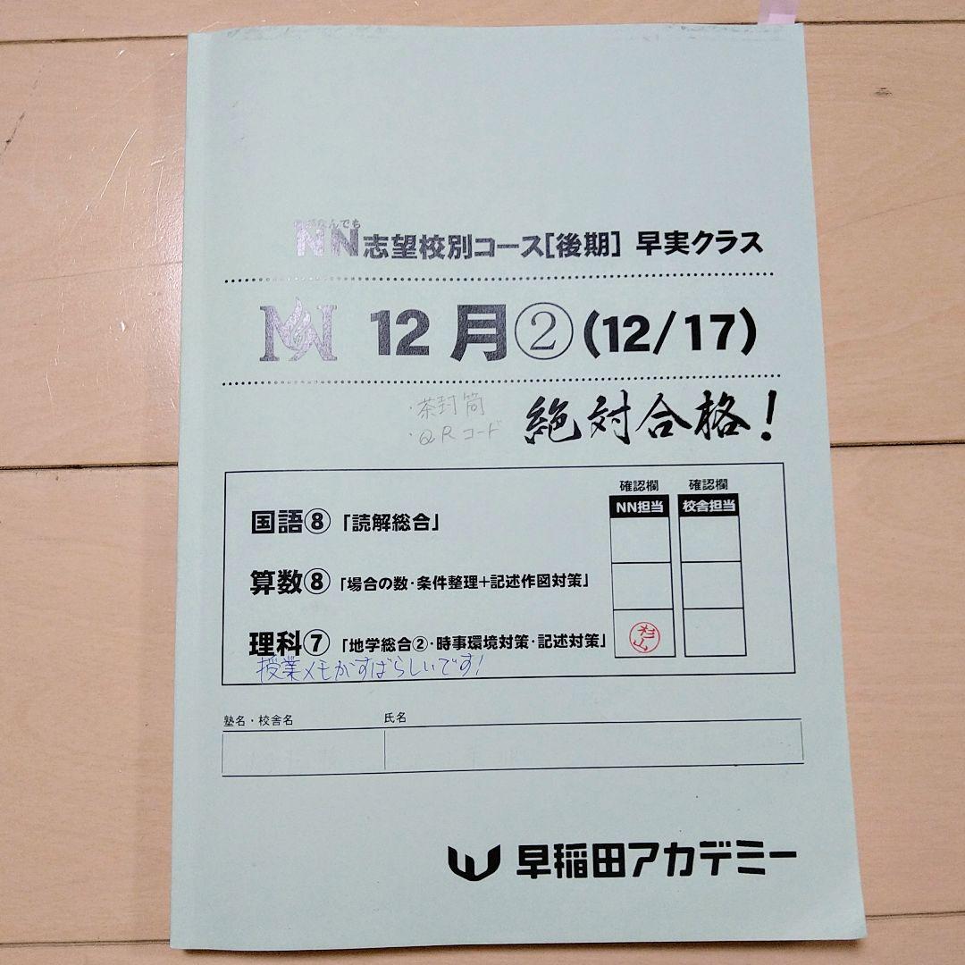 ☆早稲田アカデミー☆NN志望校別[後期]早実クラス ☆2024年受験用