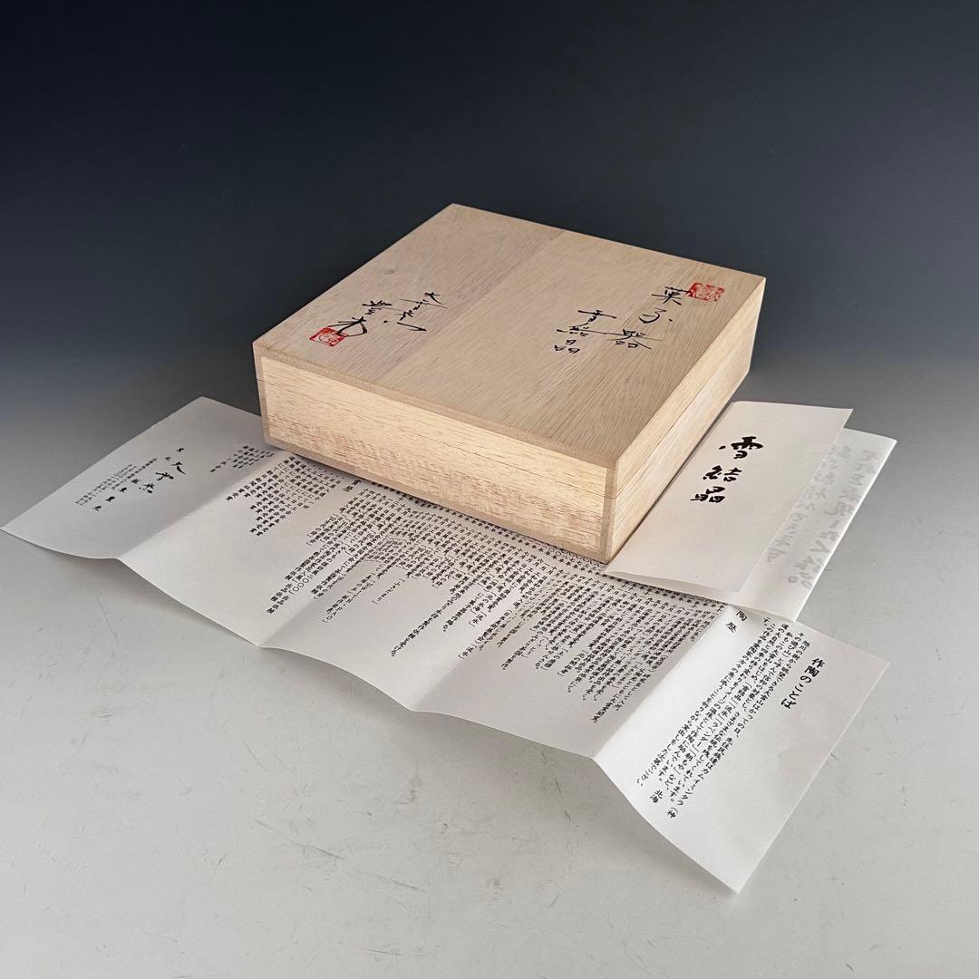 茶道具　雪結晶釉　菓子器　大雪窯　坂東豊光　共箱　菓子鉢　陶芸　皿