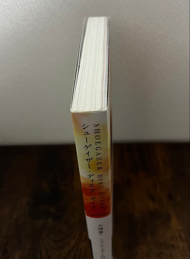 シューゲイザー・ディスク・ガイド revised edition