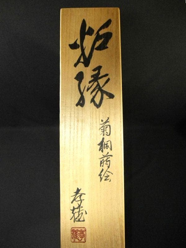 輪島塗 炉縁 菊桐蒔絵 【孝雅】若島孝雅 塗師蒔絵師 黒真塗 本漆器