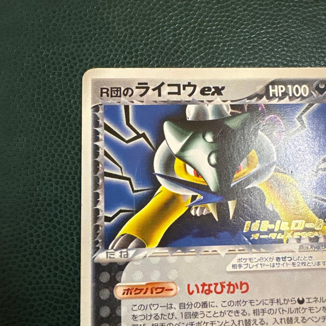 R団のライコウex 026/PCG-P バトルロード