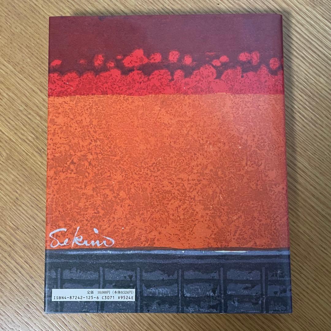 1997年刊行 関野準一郎 版画作品集 写真集 アートブック