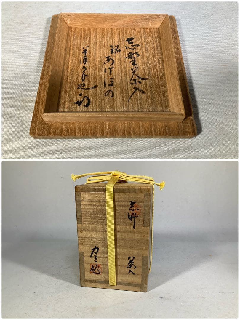 志野茶入　銘　あけぼの　樋口力三　尋牛斎　書付　茶道具　送料無料