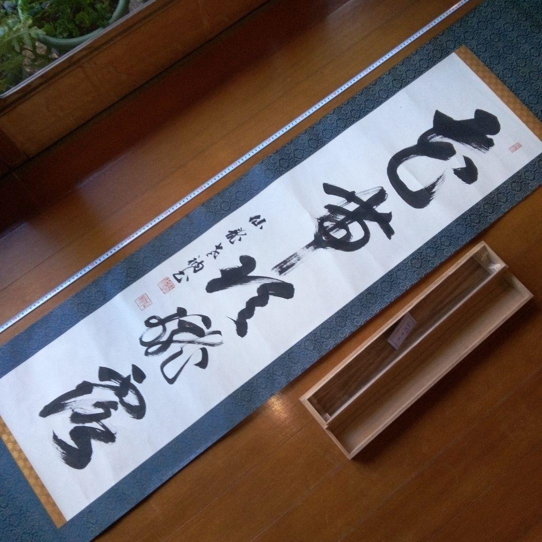 掛軸（かけじく）　掛け軸　書　一行　一行書　床の間　仙龍?