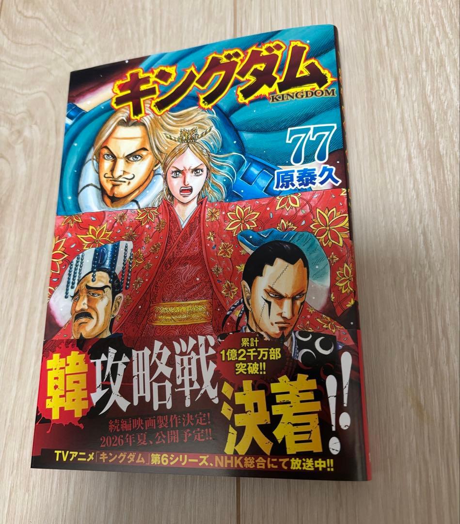 【新巻あり】キングダム 全巻セット 77巻