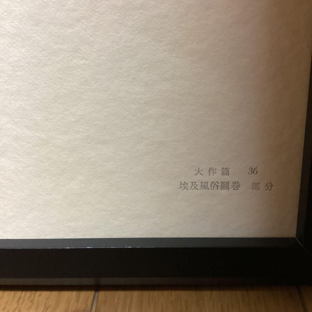 天才画家速水御舟　作品集大作編　便利堂監修　　画集NO  36【埃及風俗図部分】