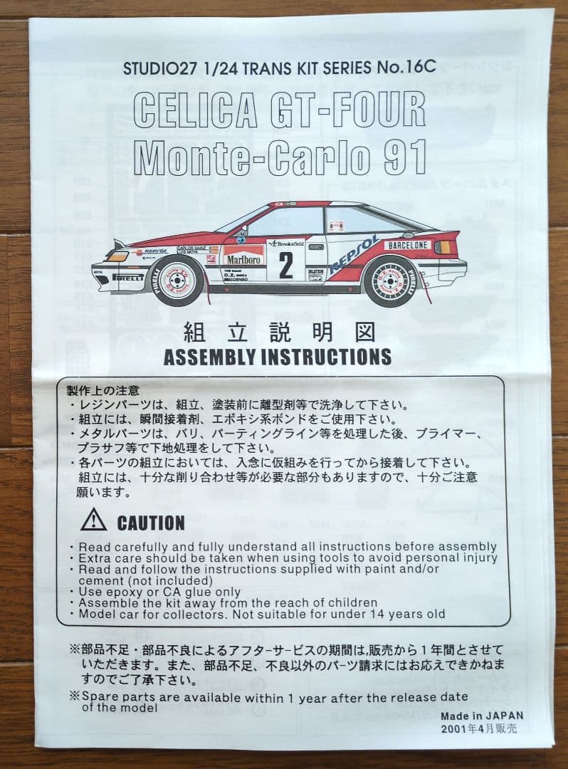 1/24 タミヤ セリカ2000GT-R ＆ トランスキット