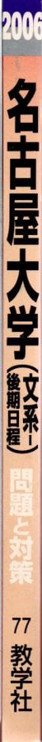 '06 名古屋大学 文系 後期日程 最近5ヵ年 赤本
