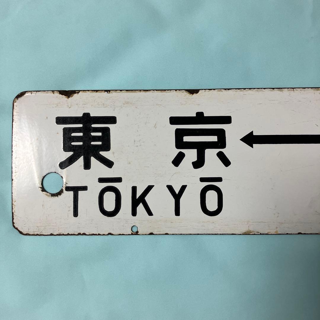 鉄道部品 ホーロー製行き先サボ 、湘南電車