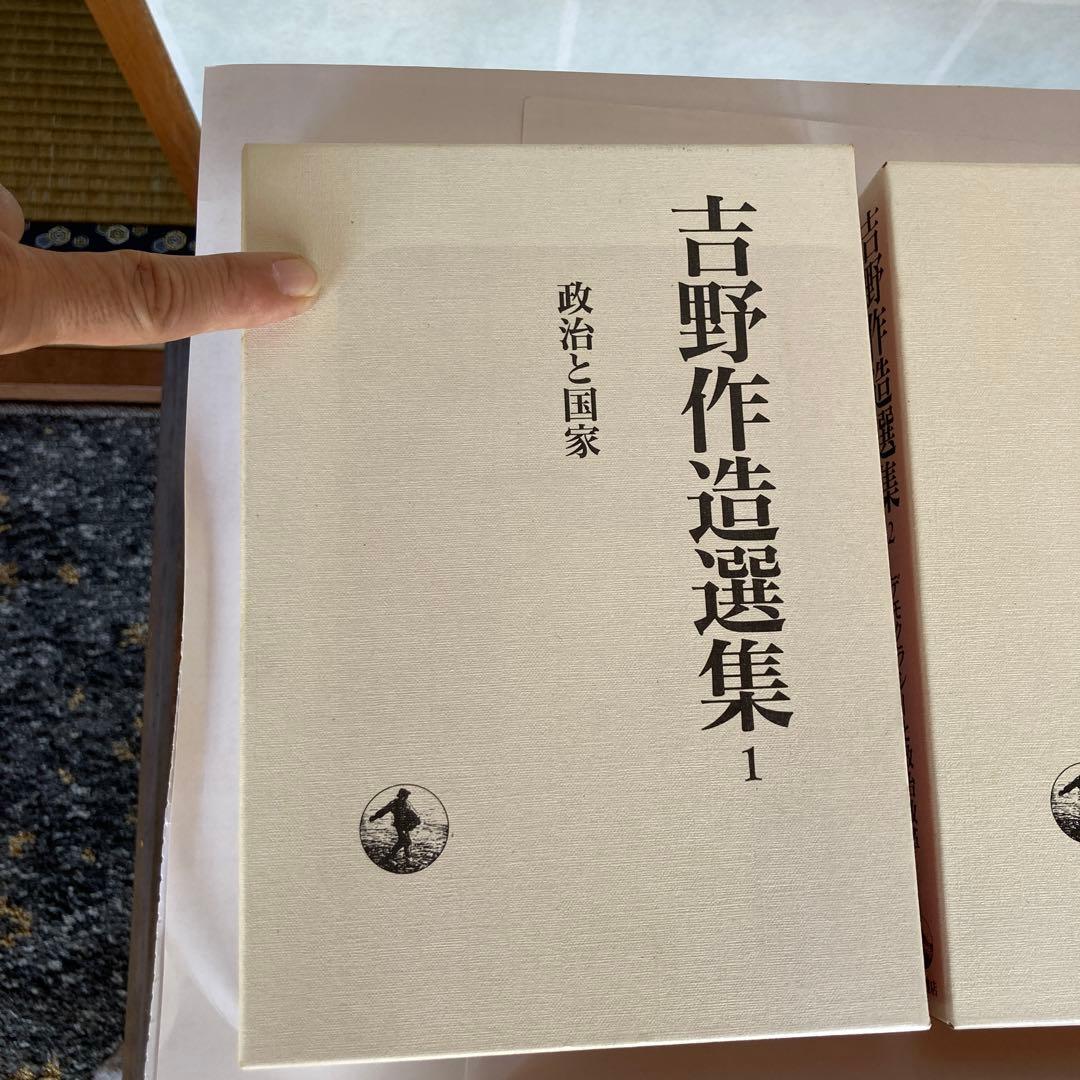 吉野作造選集、全16巻セット