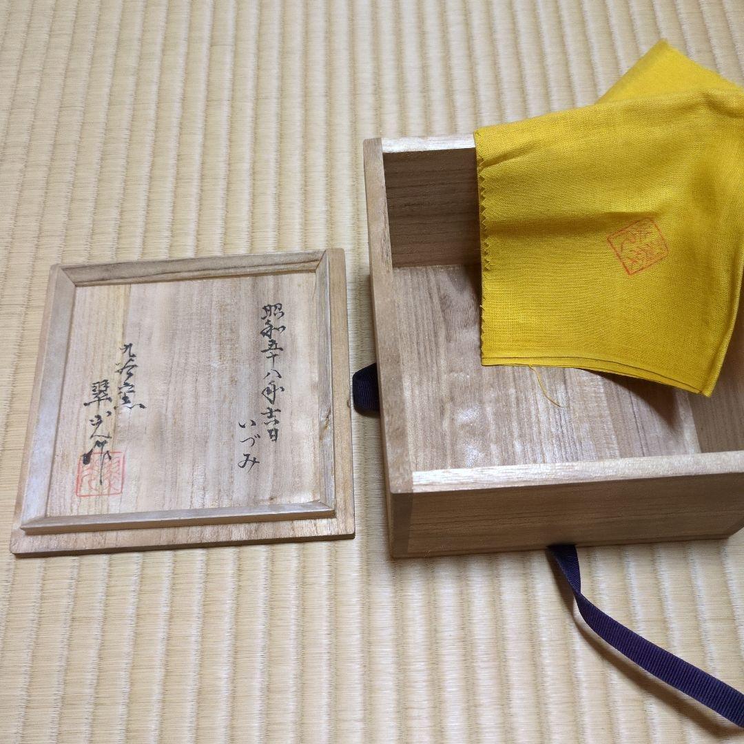 値下] 九谷焼 翠陶園 長谷川翠光 純金箔 黒色金彩梅花模様茶碗 木箱付 茶道具