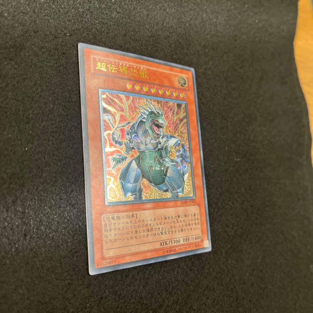 遊戯王　超伝導恐獣　レリーフ　美品