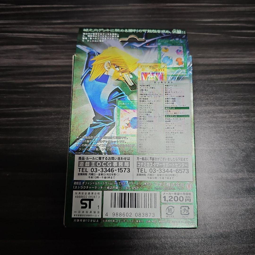 新品 未開封 遊戯王　ストラクチャーデッキ　城之内編 初期