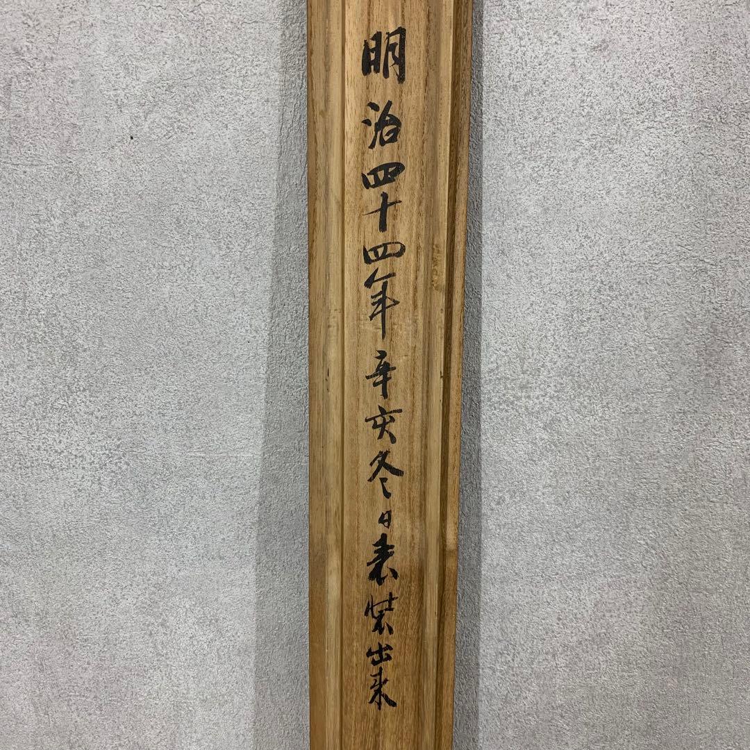 掛軸 川端玉章 犬 木箱 茶掛 茶道具 茶の湯 2-52