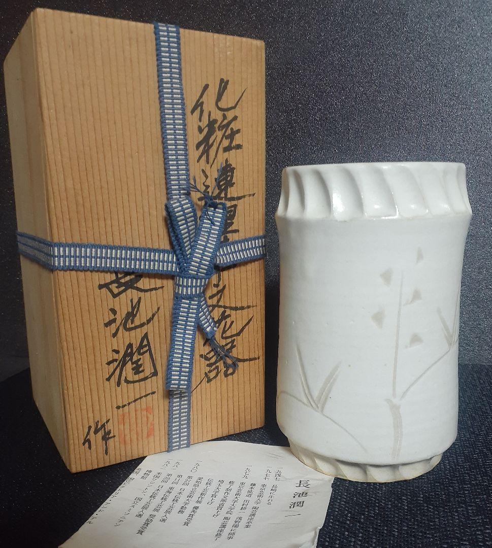 【希少作家】【長池潤一】作　化粧連理草文花器　【師　人間国宝　藤本能道　田村耕一