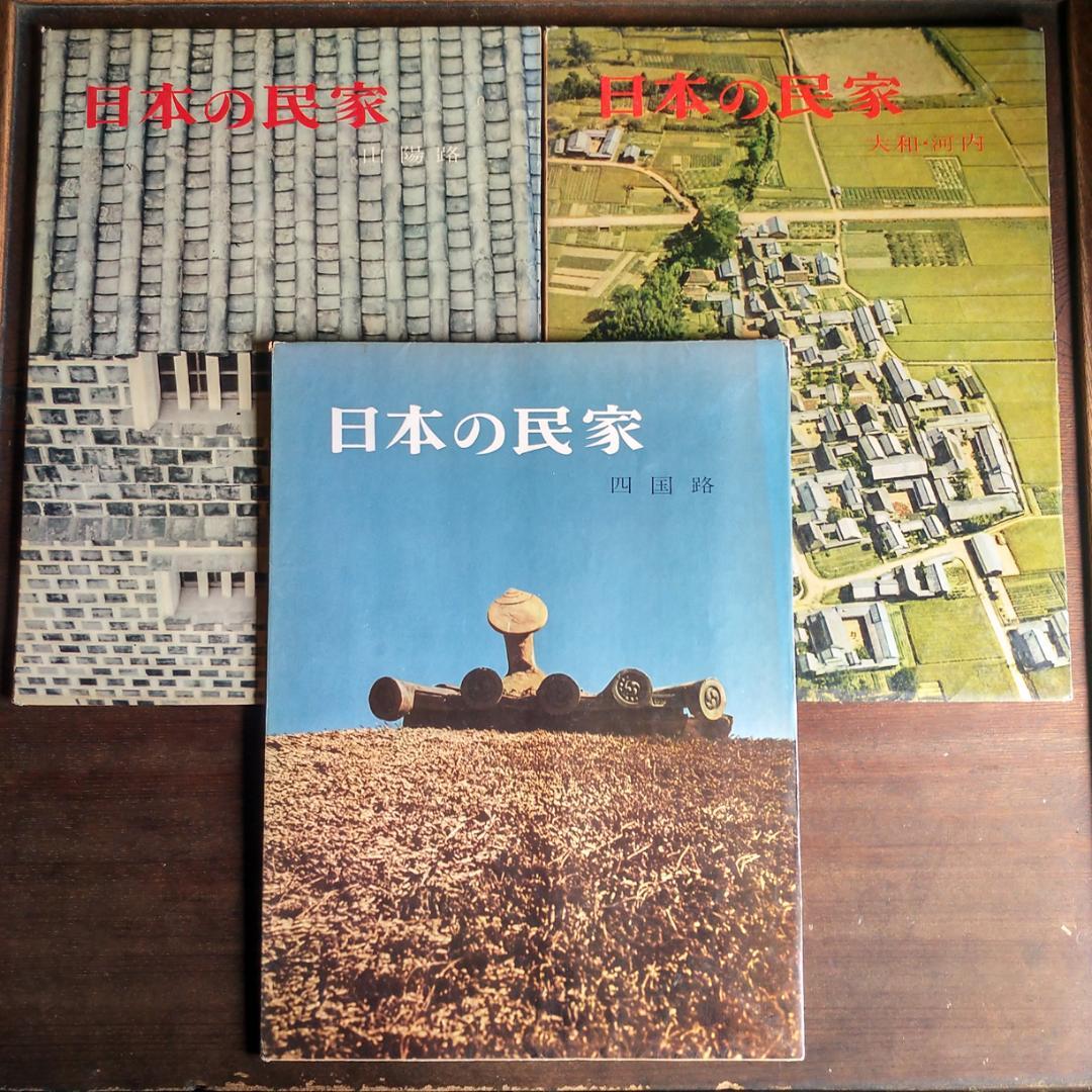 日本の民家　二川幸夫　伊藤ていじ　1~9巻