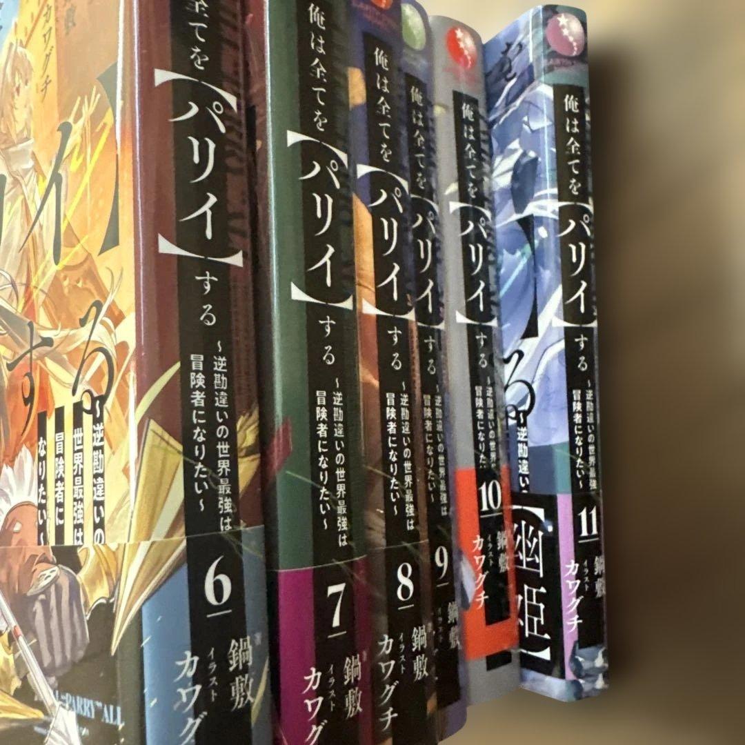 俺は全てを【パリイ】する～逆勘違いの世界最強は冒険者になりたい～　1〜11巻