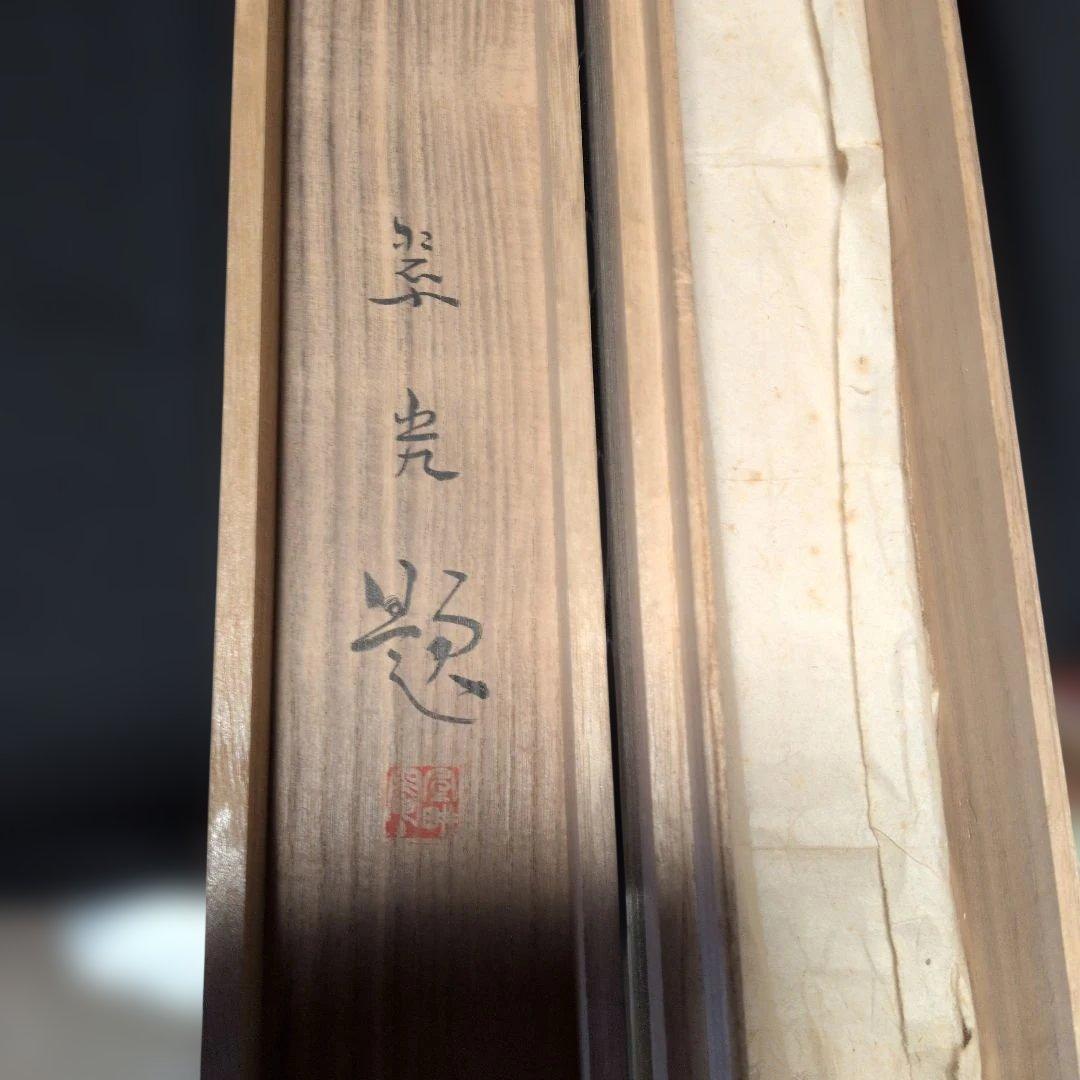 福田翠光　紅梅　掛軸　共箱