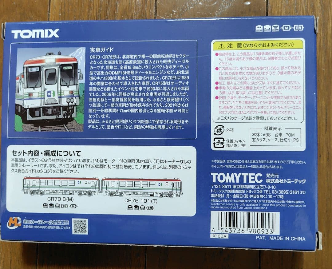 ②TOMIX 98093 ふるさと銀河線りくべつ鉄道　CR70・75形セット